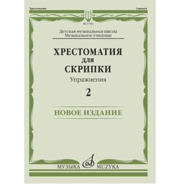 17450МИ Хрестоматия для скрипки. Упражнения. В 17450МИ Хрестоматия для скрипки. Упражнения. В-0