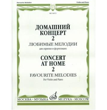 16673МИ Домашний концерт - 2: Любимые мелодии: Для скрипки и фортепиано, Издательство «Музыка» 16673МИ Домашний концерт - 2: Любимые мелодии: Для скрипки и фортепиано, Издательство «Музыка»-0