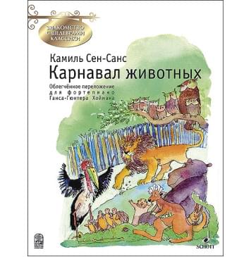 Сен-Санс К. Карнавал животных, издательство MPI-0