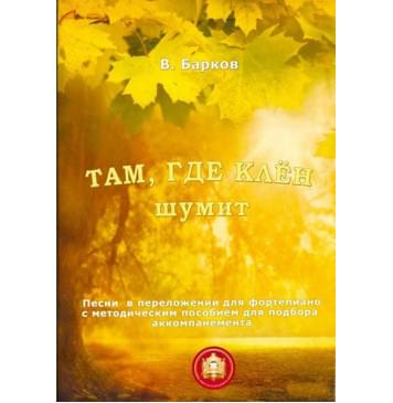 979-5-9438813-2-8 Там где клен шумит. Популярнейшие песни, Издательский дом В.Катанского-0