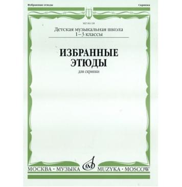 06118МИ Избранные этюды для скрипки. 1-3 кл. Д-0