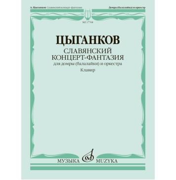 17768МИ Цыганков А. Славянский концерт-фантазия. Для до-0