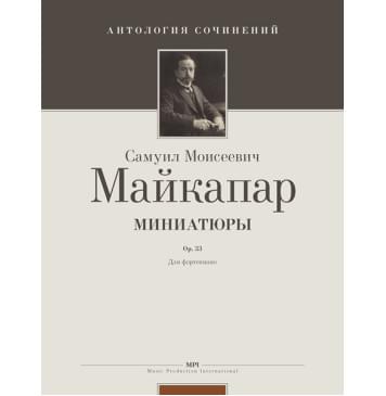 Майкапар С. Миниатюры, издательство MPI-0