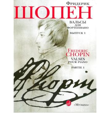 15809МИ Шопен Ф. Вальсы для фортепиано. Выпу-0