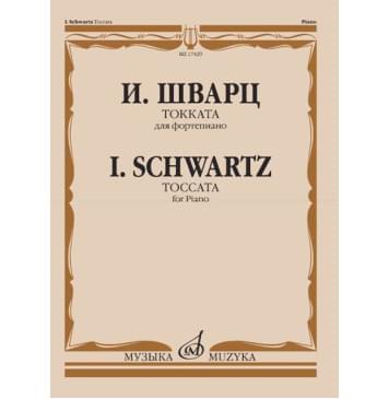 17429МИ Шварц И. Токката. Для фортепиан-0