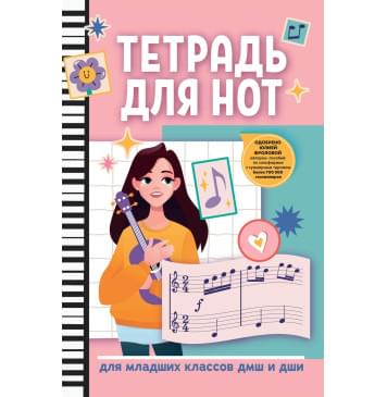 Тетрадь для нот для младших классов ДМШ и ДШИ, (девочка с-0