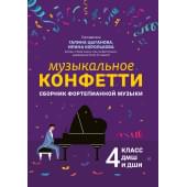 Цыганова Г. Музыкальное конфетти. Сборник фортепианно