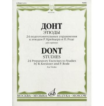 05241МИ Донт Я. Этюды. 24 подготовительных упражнения к этюд-0