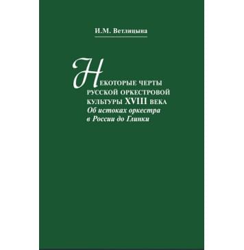 13516МИ Ветлицына И. Некоторые черты русской оркестровой к-0