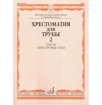 16149МИ Хрестоматия для трубы. Ст. кл. ДМШ, ч.2. Пьесы, орке-0