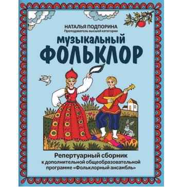 Подпорина Н. Музыкальный фольклор. Репертуар Подпорина Н. Музыкальный фольклор. Репертуар-0