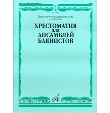 15399МИ Хрестоматия для ансамблей баянистов. 2-5 кл. ДМШ. Н-0