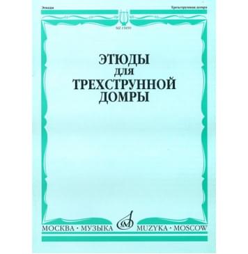 15859МИ Этюды для трехструнной домры соло /сост. Сазонов-0