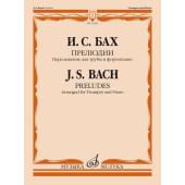 13500МИ Бах И.С. Прелюдии. Переложение для трубы и фортепи