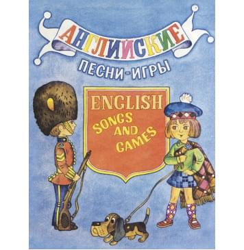 14469МИ Английские песни-игры. Для детей младшег-0