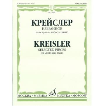 15663МИ Крейслер Ф. Избранное. Для скрипки и фортепиано. Нотное издание, Издательство «Музыка»-0