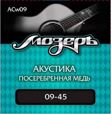 ACw09 Комплект струн для акустической гитары, посеребр. медь, 9-45, оплетка 3-й струны, Мозеръ-0