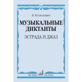 14368МИ Копелевич Б.Г. Музыкальные диктанты. Эстр
