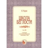979-0-706363-59-2 Черни К. Школа беглости, изд