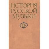 16470МИ История русской музыки: В 10-ти т. Т. 10 Б: 1890-191