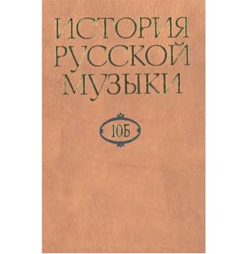 16470МИ История русской музыки: В 10-ти т. Т. 10 Б: 1890-191 16470МИ История русской музыки: В 10-ти т. Т. 10 Б: 1890-191-0