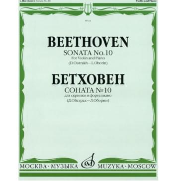 08741МИ Бетховен Л. Соната №10: Для скрипки и фортепиано. Ред. Д.Ойстраха,Л.Оборина, Издат. «Музыка»-0