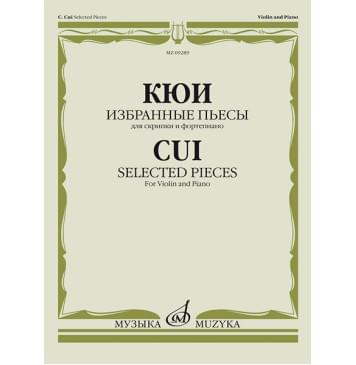 09289МИ Кюи Ц.А. Избранные пьесы для скрипки и фо-0