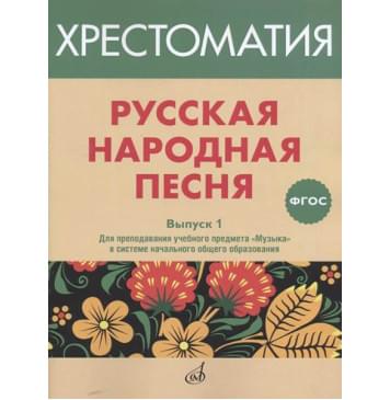 17366МИ Русская народная песня. Хрестоматия-0