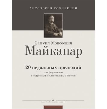 Майкапар С. 20 педальных прелюдий (Ант.соч.), издательство MPI-0