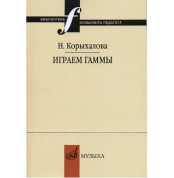 17253МИ Корыхалова Н. Играем гаммы. Учебное п 17253МИ Корыхалова Н. Играем гаммы. Учебное п-0