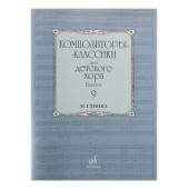 16978МИ Композиторы-классики для детского хора. Вып.