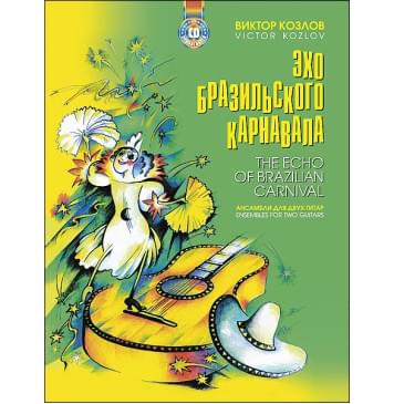 Козлов В. Эхо бразильского карнавала (+CD), издательство MPI Козлов В. Эхо бразильского карнавала (+CD), издательство MPI-0