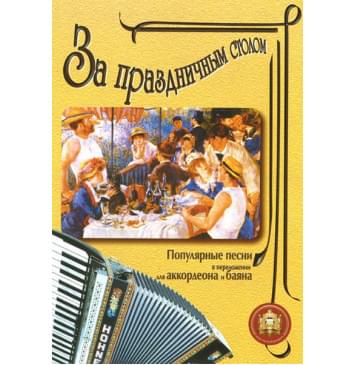 5-89608-008-5 За праздничным столом. Для аккордеона. Выпуск 1, Издательский дом В.Катанского-0