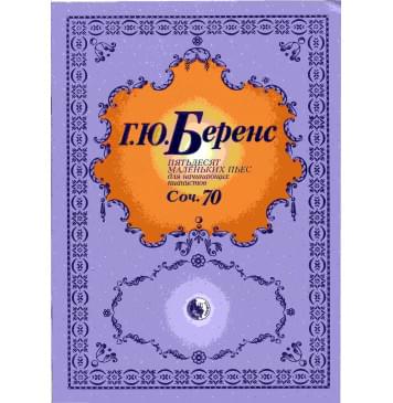 979-0-706363-39-4 Беренс Г. 50 маленьких фортепианных п-0
