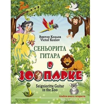 Козлов В. Сеньорита Гитара в зоопарке, издательство MPI-0
