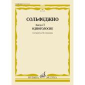 11228МИ Сольфеджио. Вып. 1 Одноголосие. Учебное пособие /сос