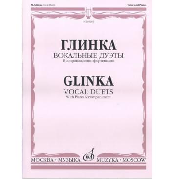 16202МИ Глинка М. И. Вокальные дуэты: В сопровождении фортепиано, издательство «Музыка»-0