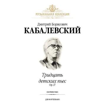 Кабалевский Д. Тридцать детских пьес, издательство MPI-0