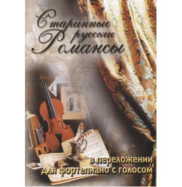 5-89608-015-8 Старинные русские романсы в перелож для ф-но с голосом, Издательский дом В.Катанского-0