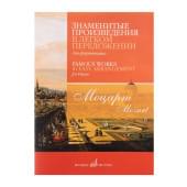17815МИ Моцарт В.А. Знаменитые произведения в легком пере