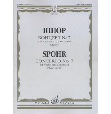 04916МИ Шпор Л. Концерт № 7: Для скрипки с оркестро-0
