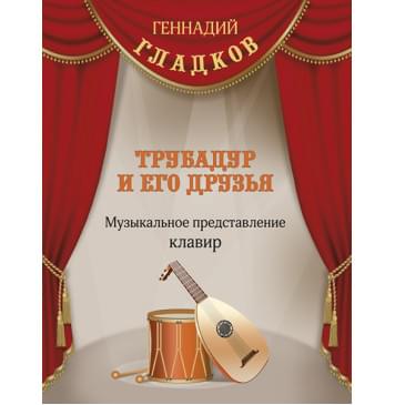 Гладков Г. Трубадур и его друзья, издательство MPI-0