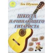 Шумеев Л.Т. Школа начинающего гитарис