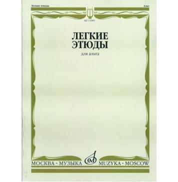 13985МИ Легкие этюды: Для альта, издательство «Музыка»-0