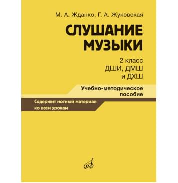 17867МИ Жданко М., Жуковская Г. Слушание музыки 2 класс, мето-0