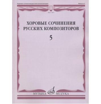 17467МИ Хоровые сочинения русских композиторов. Вып.5.-0