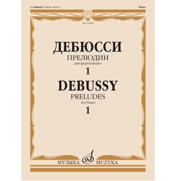 15695МИ Дебюсси К. Прелюдии. Для фортепиано. Те-0