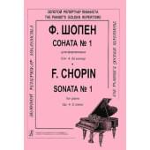 Шопен Ф. Соната №1 для фортепиано. Редакция К.Микули, Издательство «Композитор»