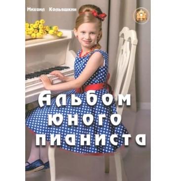 978-5-9438815-8-9 Кольяшкин М. Альбом юного пианиста, Издательский дом В.Катанского-0