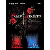 Пресгурвик Ж. Ромео & Джульетта: фрагменты мюзикла, издательство MPI
